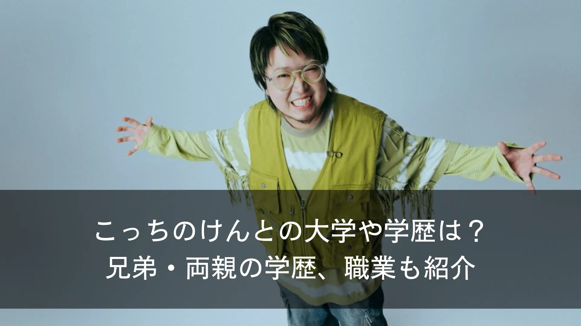 こっちのけんとの大学や学歴は？兄弟・両親の学歴、職業も紹介